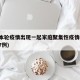 深圳本轮疫情出现一起家庭聚集性疫情(深圳累计7例)