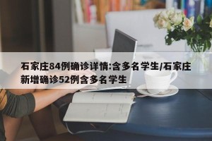 石家庄84例确诊详情:含多名学生/石家庄新增确诊52例含多名学生