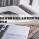 全国新冠疫情最新情况/全国新冠疫情最新情况最新消息