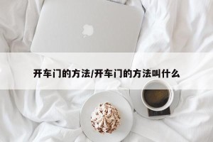 开车门的方法/开车门的方法叫什么