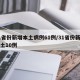 31省份新增本土病例61例/31省份新增本土10例