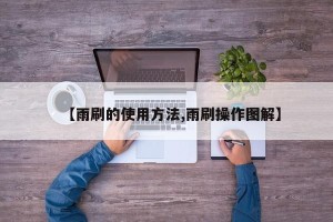 【雨刷的使用方法,雨刷操作图解】