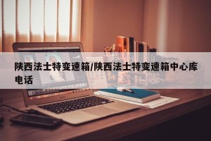 陕西法士特变速箱/陕西法士特变速箱中心库电话