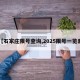 【石家庄限号查询,2025限号一览表】