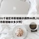 【31个省区市新增确诊病例46例,31省区市新增确诊多少例】