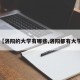 【洛阳的大学有哪些,洛阳都有大学】