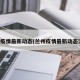 兰州疫情最新动态(兰州疫情最新动态消息)