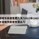清明节高速免费几天?2023年(2021年清明节高速免费么?)