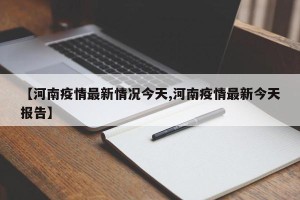 【河南疫情最新情况今天,河南疫情最新今天报告】