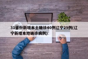 31省份新增本土确诊40例辽宁29例(辽宁新增本地确诊病例)