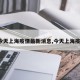 【今天上海疫情最新消息,今天上海疫情?】