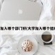 大学加入哪个部门好(大学加入哪个组织好)