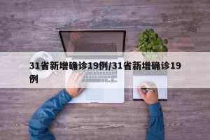 31省新增确诊19例/31省新增确诊19例