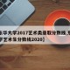 【东华大学2017艺术类录取分数线,东华大学艺术生分数线2020】