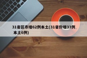 31省区市增62例本土(31省份增33例 本土6例)