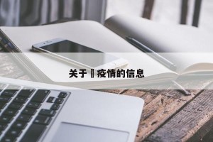 关于査疫情的信息