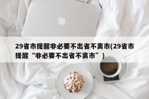 29省市提醒非必要不出省不离市(29省市提醒“非必要不出省不离市”)