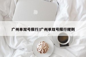 广州单双号限行/广州单双号限行规则