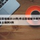 昨日新增确诊18例/昨日新增确诊病例12例本土病例9例