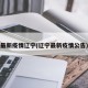 最新疫情辽宁(辽宁最新疫情公告)