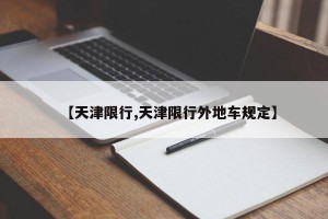 【天津限行,天津限行外地车规定】