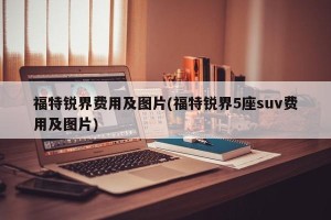 福特锐界费用及图片(福特锐界5座suv费用及图片)