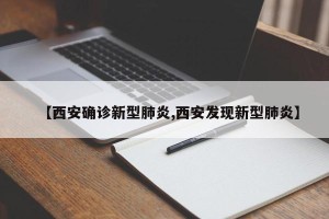【西安确诊新型肺炎,西安发现新型肺炎】