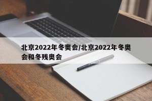 北京2022年冬奥会/北京2022年冬奥会和冬残奥会