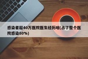感染者超40万医院医生经历啥(占了整个医院感染80%)