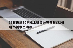 31省份增90例本土确诊分布多省/31省增75例本土确诊