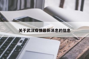 关于武汉疫情最新消息的信息