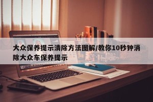大众保养提示清除方法图解/教你10秒钟消除大众车保养提示