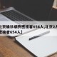 【北京确诊病例密接者654人,北京2人确诊密接者654人】