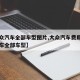 【大众汽车全部车型图片,大众汽车费用与图片汽车全部车型】