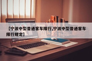 【宁波中型普通客车限行,宁波中型普通客车限行规定】