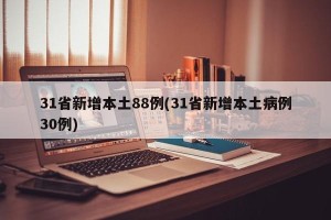 31省新增本土88例(31省新增本土病例30例)