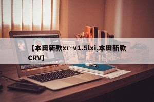 【本田新款xr-v1.5lxi,本田新款CRV】
