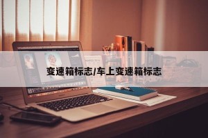 变速箱标志/车上变速箱标志