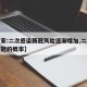 【专家:二次感染新冠风险逐渐增加,二次感染新冠的概率】