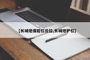 【长城炮保险杠价位,长城炮护杠】