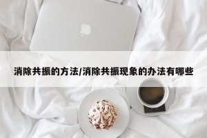 消除共振的方法/消除共振现象的办法有哪些