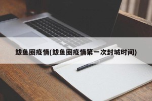 鲅鱼圈疫情(鲅鱼圈疫情第一次封城时间)