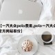 【一汽大众polo费用,polo一汽大众官方网站报价】