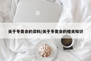 关于冬奥会的资料/关于冬奥会的相关知识