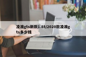 凌渡gts新款1.8t/2020款凌渡gts多少钱