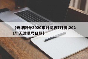 【天津限号2020年时间表7月份,2021年天津限号日期】