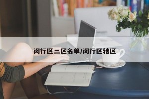 闵行区三区名单/闵行区辖区