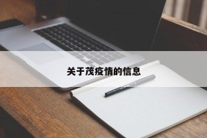 关于茂疫情的信息