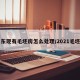 山东现有毛坯房怎么处理/2021毛坯房