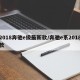 2018奔驰e级最新款/奔驰e系2018款